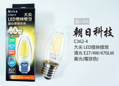 雙日 朝日科技 光電 LED燈絲燈泡 大尖 清光 黃光 C362-4 E27 4W 470LM 不可調光 LED 燈泡