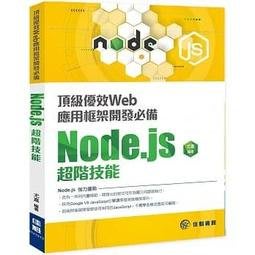 益大資訊~頂級優效Web應用框架開發必備：Node.js超階技能9789863797562 佳魁PU1912