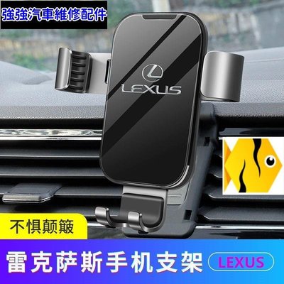 現貨直出熱銷 LEXUS ES200車用手機支架 nx300專用 ES NX UX導航支架rx450hGXNX200風口手機架汽車維修 內飾配件