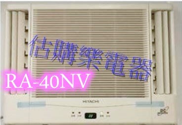 『估購樂』 好禮7選1日立冷氣~~~標準按裝【RA-40NV/RA40NV】變頻雙吹冷暖窗型 壓縮機日本製造