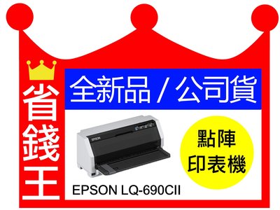 【免運+含原廠色帶】EPSON LQ690CII LQ690CIIN 點陣印表機《加色帶送延長保固(價值$2399)》