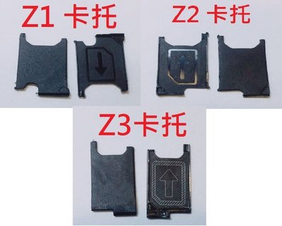 全新》SONY Z5P Z5 Z3+ Z3 Z3C Z2 Z1 Z C5 XA 卡托 卡槽 卡架 SIM卡