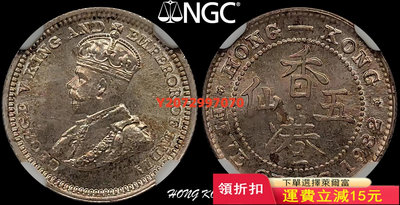 英屬香港 1932年 喬治五世 5仙銀幣676 紀念幣 錢幣 硬幣【奇摩收藏】