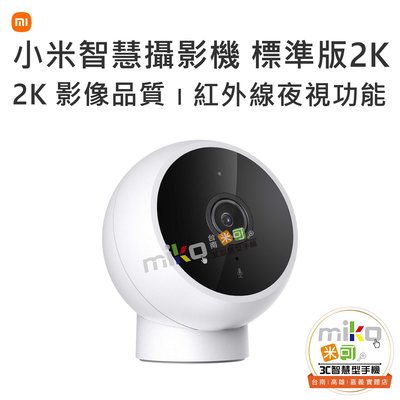 小米 MI 智慧攝影機 標準版 2K 監視器 攝影機 雙向語音通話 動作偵測 紅外線夜視功能【嘉義MIKO米可手機館】