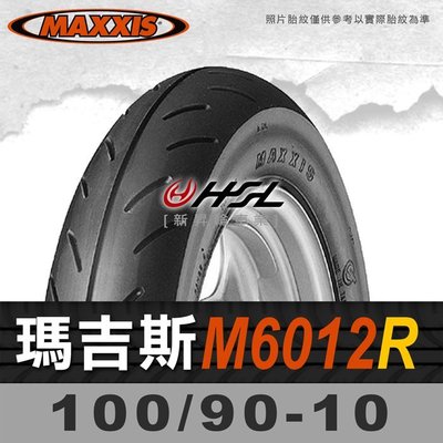 HSL『 MAXXIS 瑪吉斯 M6012R 100/90-10 』 6012 R 拆胎機+氮氣安裝 (優惠含裝或含運)
