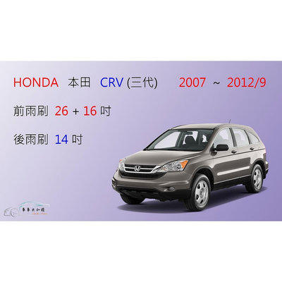 HONDA 本田 CRV 3 CR-V 3代 CRV3 矽膠雨刷 軟骨雨刷 前雨刷 後雨刷 雨刷錠