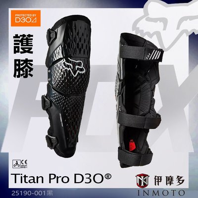 伊摩多※美國FOX狐狸Titan Pro D3O CE護膝 膝脛護具 可變軸關節 機車腳踏車25190-001黑