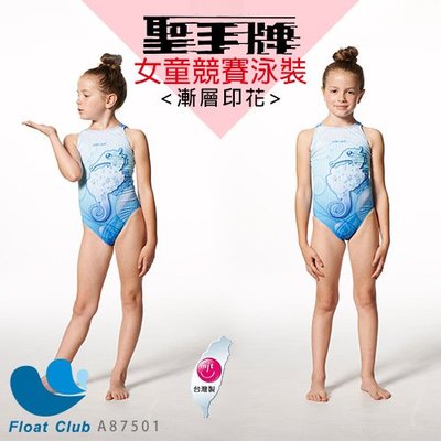 【聖手 Sain Sou】 女童三角競賽型泳裝 A87501 TOP潑水材質 原價NT.1780元