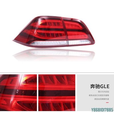 GLE166尾燈賓士GLE19款適用尾燈轉向剎車尾燈總成1669065501/601 /請詢價