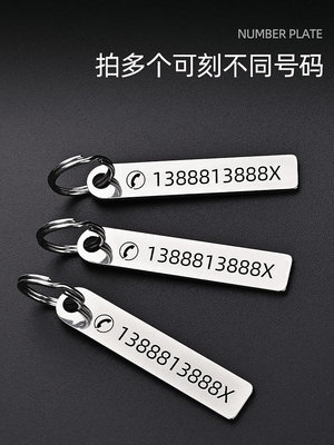 防丟號碼牌汽車鑰匙扣電話手機男士女環鏈掛件不銹鋼掛飾定制刻字