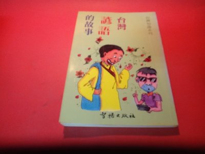 【愛悅二手書坊 22-11】台灣諺語的故事     智揚出版社