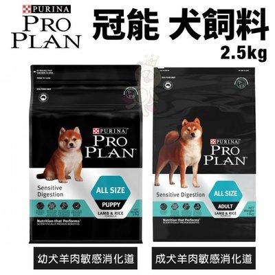 PROPLAN冠能 犬糧2.5Kg 幼犬/成犬 羊肉敏感消化道 犬糧