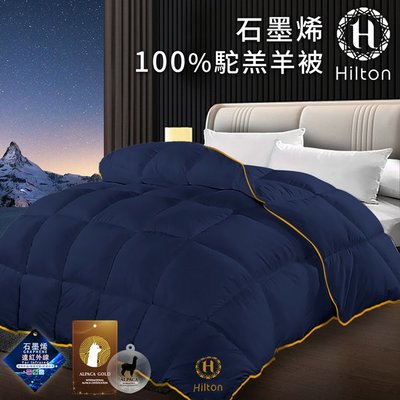 【Hilton 希爾頓】石墨烯100%駝羔羊毛被2.5公斤(B0401-N25)