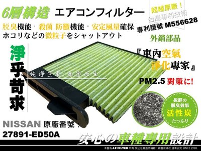 【AF】6層專利 NISSAN TIIDA 四門 4D 原廠 正廠 型 活性碳 冷氣濾網 空調濾網 冷氣芯 非 3M