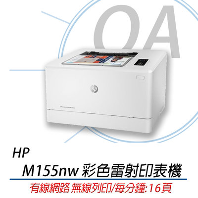 。OA小舖。含稅附發票 現貨 HP M155nw 彩色雷射印表機有線網路 無線列印 取代CP116W.M154nw