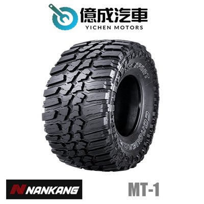 《大台北》億成汽車輪胎量販中心-南港輪胎 MT-1 【LT235/85R16】