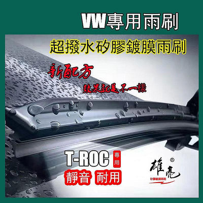 矽膠鍍膜雨刷 VW 福斯 T-ROC1代 2018~2023年矽膠鍍膜雨刷 T-ROC矽膠鍍膜後雨刷