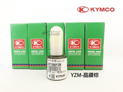 YC騎士生活_光陽KYMCO原廠 晶鑽棕-YZM【補漆筆．補修漆】補漆RacingKing雷霆王、KTR、Many、GP