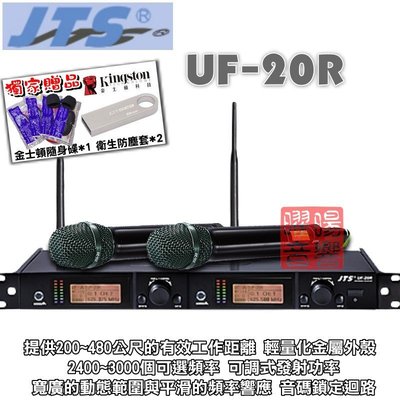 ~曜暘~ JTS 得琦電子 UF-20R System UHF雙頻自動選訊無線麥克風