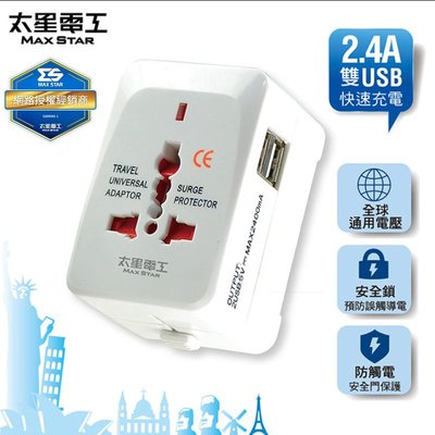 [百威電子]太星電工 多國轉換旅行用插座(附雙USB) AA302 2.4A 快速充電 雙USB