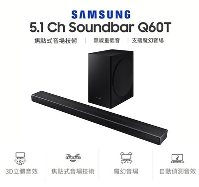 現貨免運✨SAMSUNG?Soundbar Q60T 5.1無限重低音 杜比環繞音響