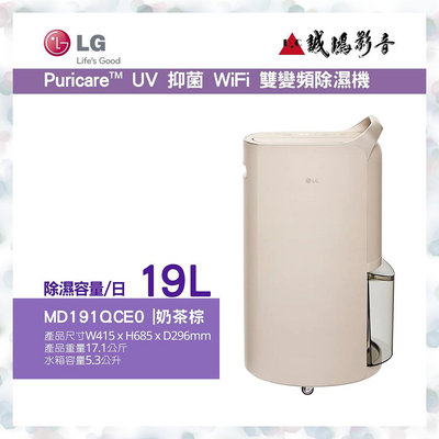 LG 樂金 Puricare™ UV 抑菌 WiFi 雙變頻19公升(奶茶棕) | MD191QCE0歡迎詢價 請勿直接下單