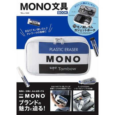 【寶貝日雜包】日本雜誌附錄 MONO橡皮擦收納包 文具收納包 化妝包 筆袋 收納袋 小物包