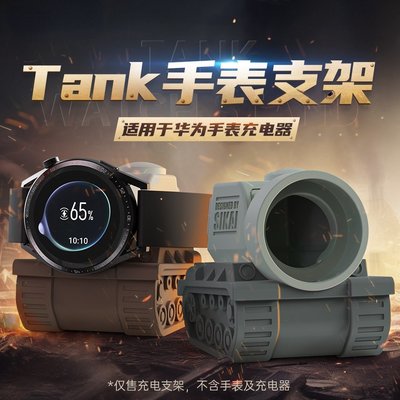 坦克手錶支架HUAWEI華為手錶充電座適用於華為GT3/GT Buds/Watch3手錶充電器支架華為手錶充電支架手錶架
