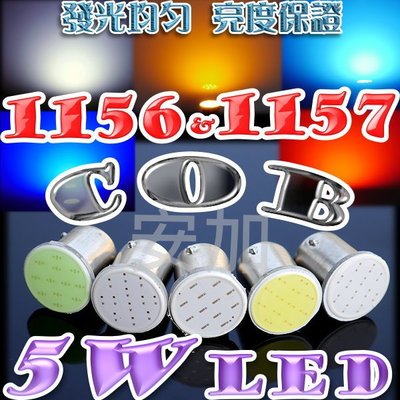 台灣發貨~ 1156 1157 5W COB LED 10W亮度 保證亮 成品 煞車燈 方向燈 LED