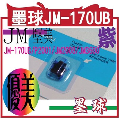 *網網3C*墨球JM-170UB/P2001/JM2008/JM3600   卡鐘適用於-優美.UB.STAR.堅美.J