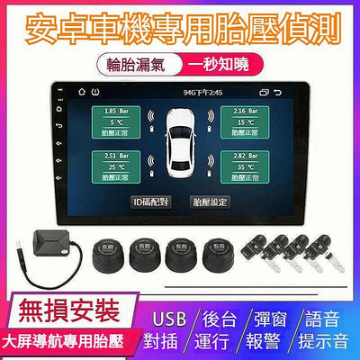 安卓車機專用 胎壓偵測 三年保固 TPMS胎壓監測器 胎壓偵測器 汽車胎壓偵測 車用胎壓監測