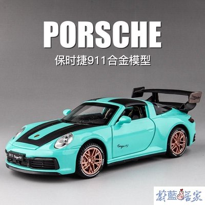 【熱賣精選】仿真車 汽車模型 模型車 1:32 保時捷Porsche 911 Targa 4s 仿真金屬合金車模 回力帶