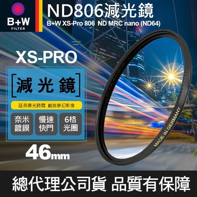 【減光鏡 XS-PRO】46mm B+W ND 806 MRC Nano 高硬度薄框奈米鍍膜 ND64 減6格 屮T6