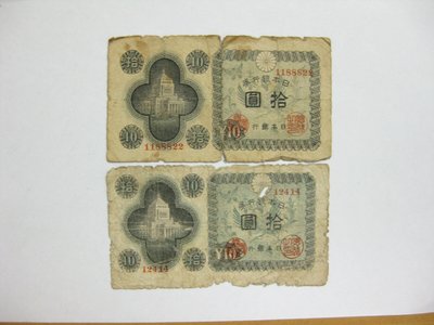 老日本銀行券---拾圓---國會議事堂---2張---1946年---極少見收藏--01--品差注意--雙僅一組