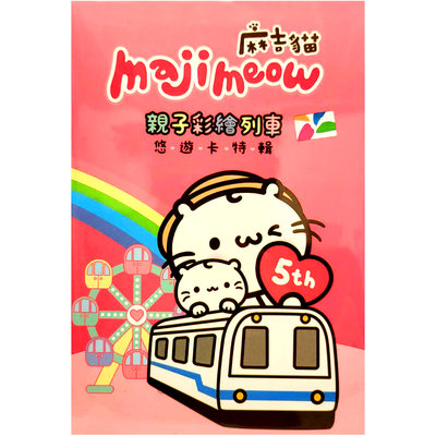 Metro Taipei 台北捷運麻吉貓親子彩繪列車5th紀念悠遊卡(套卡5入)