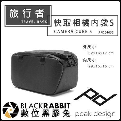 數位黑膠兔【 PEAK DESIGN 旅行者 快取 相機 內袋 S 小 】收納包 攝影包 外拍 行李內膽 單眼 內膽包