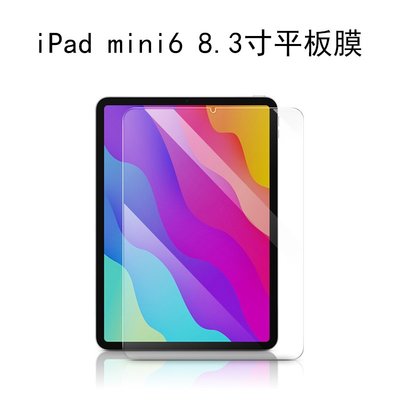【2.5D弧邊】Ipad Mini Mini2 Mini3 4 5 mini6 鋼化玻璃貼 螢幕 保護貼 鋼化膜 玻璃膜