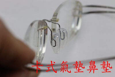 眼鏡 卡式 氣墊 矽膠鼻墊 卡式鼻墊 塑鋼 鏡架 鏡框 鼻墊 買5送1