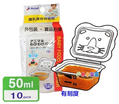 *小小樂園*日本利其爾Richell 981061 卡通型離乳食分裝盒 50ML*10入裝 (微波食品保鮮盒