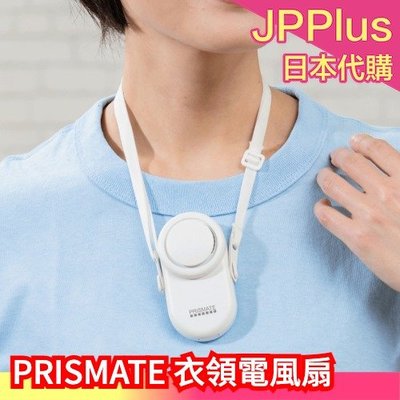 日本原裝 PRISMATE 衣領電風扇 迷你電風扇 風扇 頸掛式 夾式風扇 隨身 輕量 輕便 夏季 消暑 降溫 ❤JP