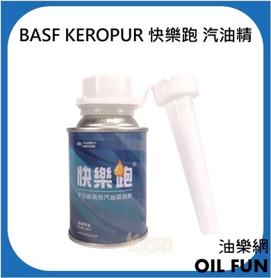 【油樂網】 德國 BASF KEROPUR 巴斯夫 快樂跑 汽油添加劑 汽油精 (最新包裝)