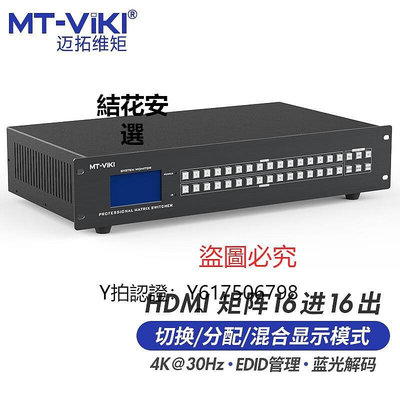 全館免運 切換器邁拓維矩 MT-HD1616L 高清hdmi矩陣16進16出4K電腦筆記本服務器會議音視頻監控數字HDCP解碼器分配器切換器 可開發票