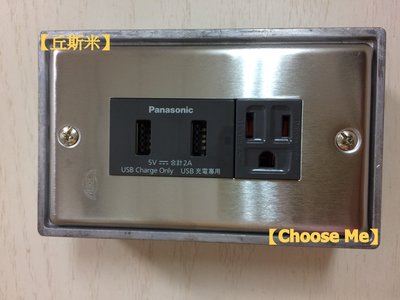 【丘斯米 Choose me】工業風  開關插座  不鏽鋼  雙孔USB  插座  灰色  國際牌  Panasonic
