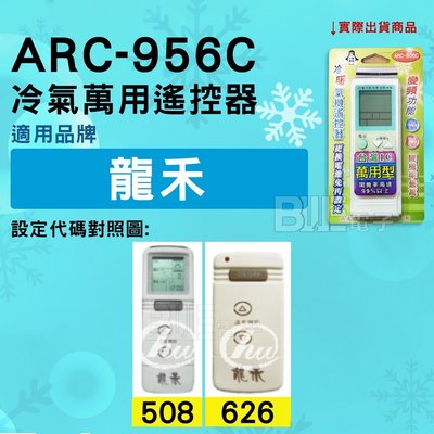 [百威電子] 冷氣萬用遙控器 ( 適用品牌： 龍禾 ) ARC-956C 冷氣遙控器 遙控器 萬用
