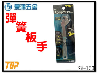 景鴻五金 公司貨 日本製 TOP 萬用快速鉗 SW-150 萬能板手 勾型板手 彈簧板手 快速板手 萬用板手 含稅價