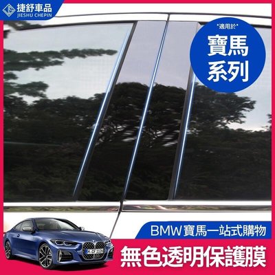 BMW 寶馬 中柱 B柱 貼膜G30 G31 G20 G21 ix3 X4 X1 X2 X5 改裝 車窗 TPU保護膜