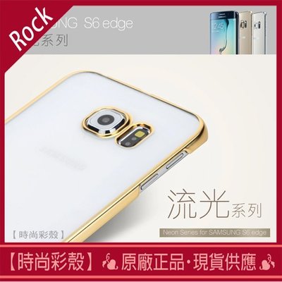 【時尚彩殼】【贈保貼】現貨 Rock / 三星 Samsung S6 edge 流光透明 電鍍邊框 金屬質感 手機殼