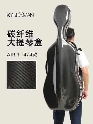 Kyliesman純碳纖維4/4超輕托運盒輕便大提琴盒金馬利琴盒【推薦款】~定金