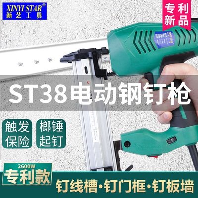 新藝ST38 ST18電動釘槍射釘槍鋼釘槍混凝土水泥墻ST15釘線槽【景秀商城】