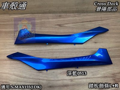 [車殼通]適用:S MAX155(1DK)SMAX踏板飾條L+R,深藍$960,Cross Dock景陽部品